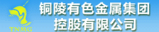 銅陵有色金屬集團(tuán)控股有限公司
