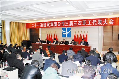 二十一冶建設(shè)集團(tuán)有限公司召開三屆三次職代會