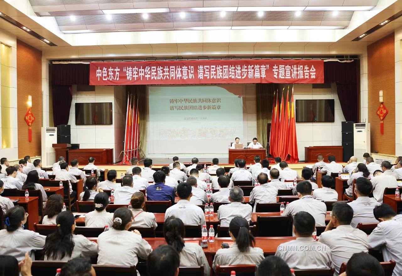 中色東方黨委召開“鑄牢中華民族共同體意識(shí)+譜寫民族團(tuán)結(jié)進(jìn)步新篇章”專題宣講報(bào)告會(huì)