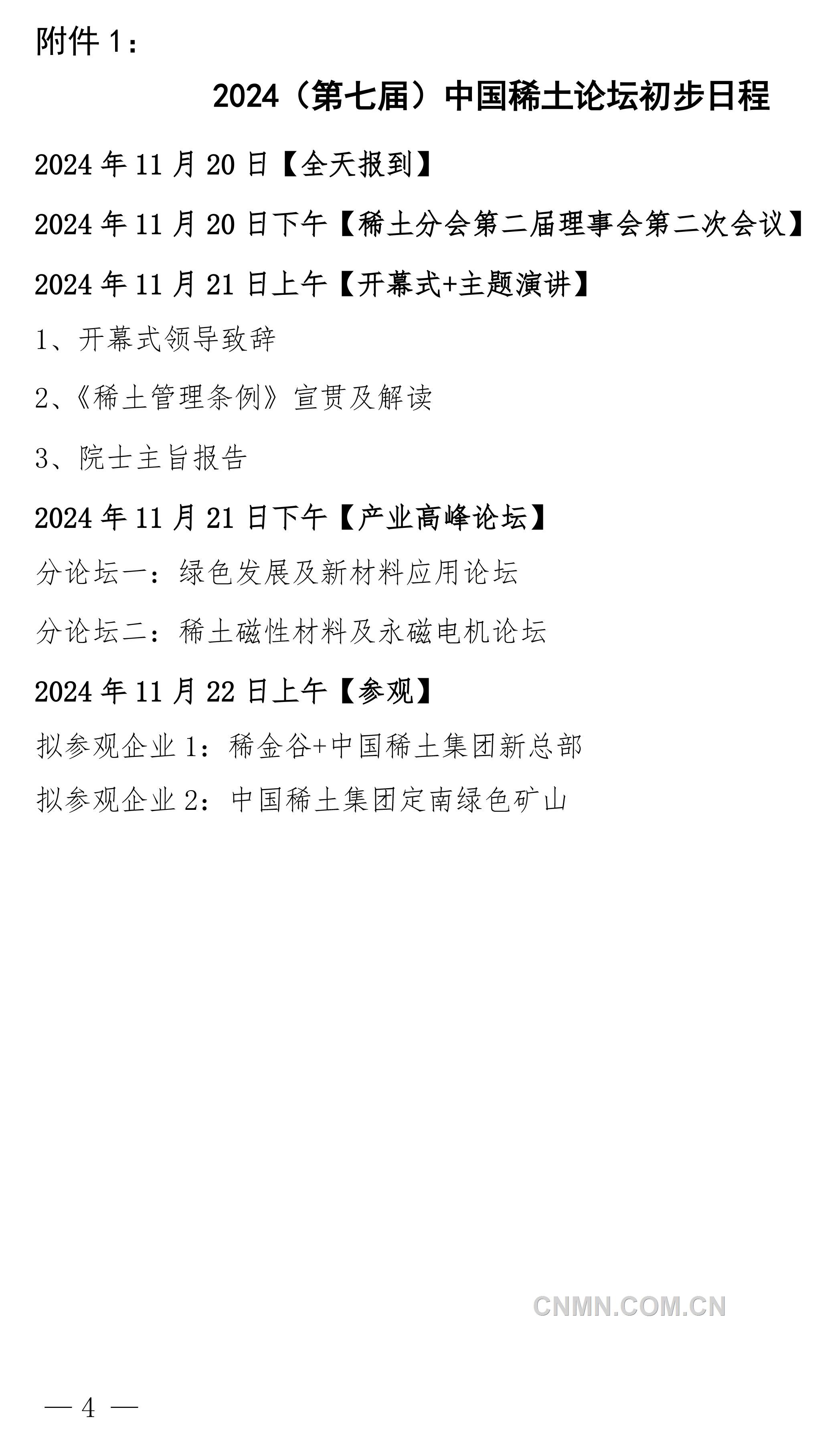 關于舉辦2024（第七屆）中國稀土論壇的通知-4