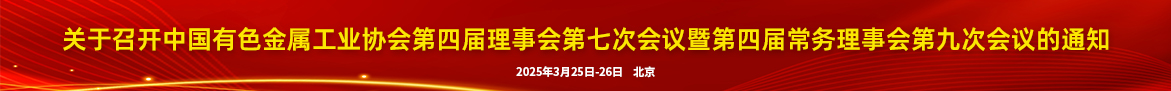 關(guān)于召開中國有色金屬工業(yè)協(xié)會第四屆理事會第七次會議暨第四屆常務理事會第九次會議的通知
