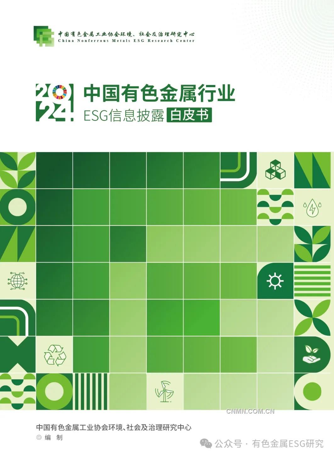 首發(fā)｜《2024年中國(guó)有色金屬行業(yè)ESG信息披露白皮書》推動(dòng)可持續(xù)發(fā)展新實(shí)踐