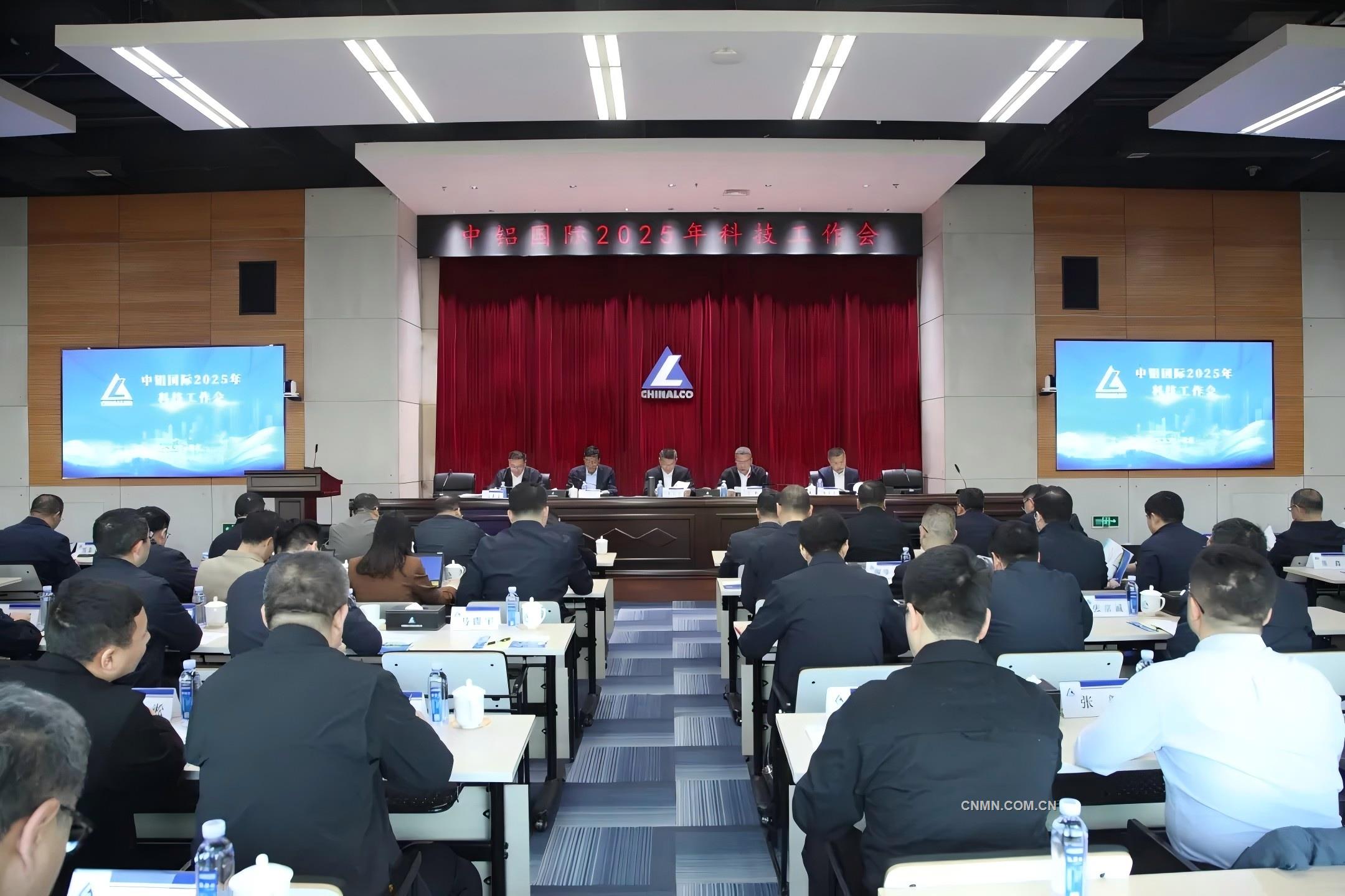 中鋁國際召開2025年科技工作會
