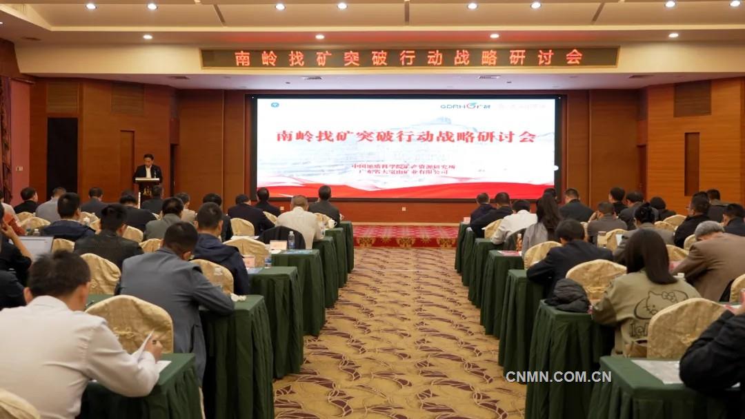 共繪南嶺找礦新藍(lán)圖——南嶺找礦突破行動(dòng)戰(zhàn)略研討會(huì)在大寶山礦業(yè)召開