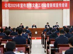 中國十五冶2025年宣傳思想文化工作會召開