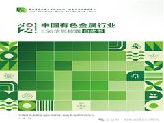 首發(fā)｜《2024年中國(guó)有色金屬行業(yè)ESG信息披露白皮書》推動(dòng)可持續(xù)發(fā)展新實(shí)踐