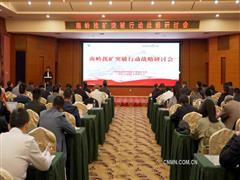 共繪南嶺找礦新藍(lán)圖——南嶺找礦突破行動(dòng)戰(zhàn)略研討會(huì)在大寶山礦業(yè)召開