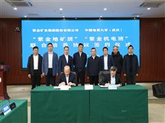 紫金礦業(yè)與中國(guó)地質(zhì)大學(xué)（武漢）再攜手 校企聯(lián)合共育國(guó)際化復(fù)合型地礦人才