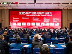 2025鎂產(chǎn)業(yè)鏈與鎂市場(chǎng)論壇在金華召開