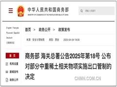 商務(wù)部、海關(guān)總署：對部分中重稀土相關(guān)物項實施出口管制