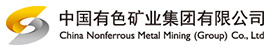 中國(guó)有色礦業(yè)集團(tuán)有限公司